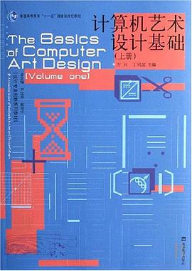 计算机艺术设计基础(上册)