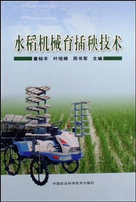 水稻机械育插秧技术 pdf epub mobi 电子书 下载