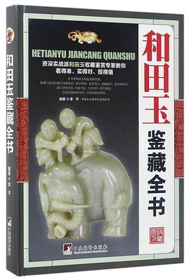 和田玉鉴藏全书(精)
