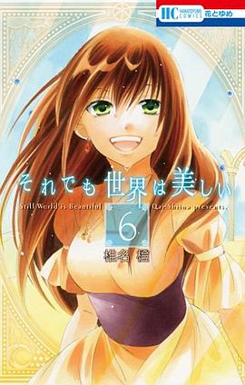 それでも世界は美しい 6 pdf epub mobi 电子书 下载
