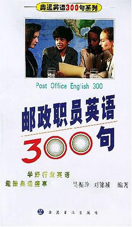 邮政职员英语300句 pdf epub mobi 电子书 下载