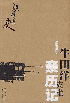 牛田洋灾难亲历记 pdf epub mobi 电子书 下载