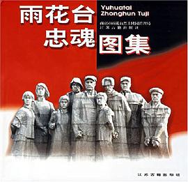 雨花台忠魂图集 pdf epub mobi 电子书 下载