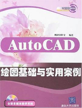 AutoCAD绘图基础与实用案例