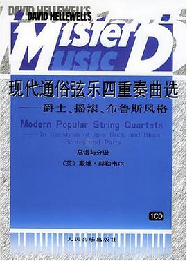现代通俗弦乐四重奏曲选