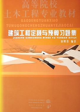 建筑工程定额与预算习题集 pdf epub mobi 电子书 下载