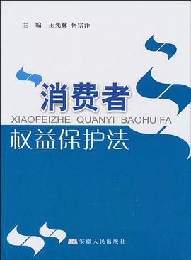 消费者权益保护法 pdf epub mobi 电子书 下载