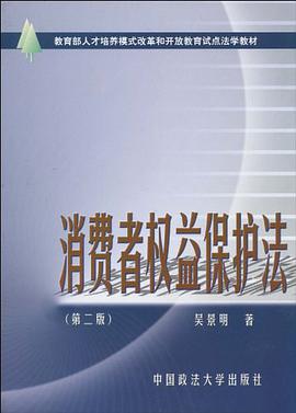 消费者权益保护法 pdf epub mobi 电子书 下载