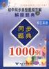 初中同步类型题规范解解题题典同步题典1000例--初三英语 pdf epub mobi 电子书 下载