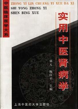 实用中医肾病学 pdf epub mobi 电子书 下载