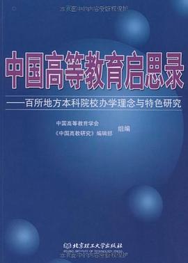 中国高等教育启思录 pdf epub mobi 电子书 下载