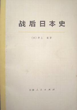 战后日本史 pdf epub mobi 电子书 下载
