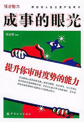 成事的眼光 pdf epub mobi 电子书 下载