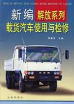 新编解放系列载货汽车使用与检修 pdf epub mobi 电子书 下载