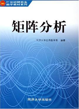 矩阵分析 pdf epub mobi 下载