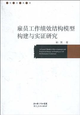 雇员工作绩效结构模型构建与实证研究 pdf epub mobi 电子书 下载