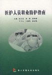 医护人员职业防护指南 pdf epub mobi 电子书 下载