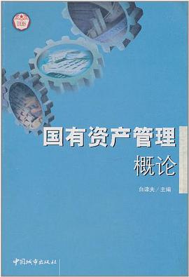 国有资产管理概论 pdf epub mobi 下载