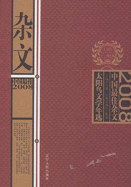 2008中國最佳雜文