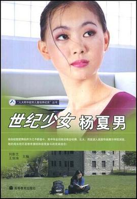 世纪少女杨夏男 pdf epub mobi 电子书 下载