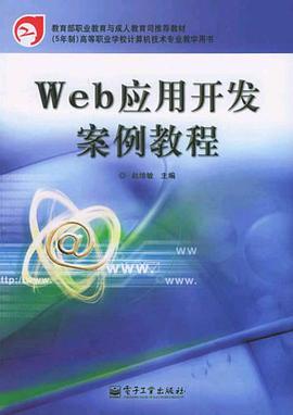 Web應用開發案例教程 pdf epub mobi 電子書 下載