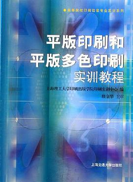 平版印刷和平版多色印刷实训教程 pdf epub mobi 电子书 下载