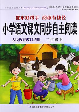 2011春小学语文课本同步自主阅读下2年级