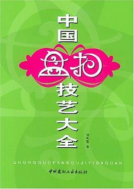 中国盘扣技艺大全 pdf epub mobi 电子书 下载