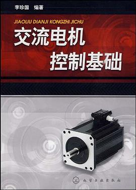 交流电机控制基础 pdf epub mobi 电子书 下载
