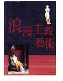 浪漫主義藝術 pdf epub mobi 電子書 下載