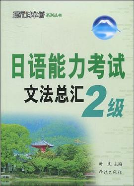日语能力考试文法总汇2级 pdf epub mobi 电子书 下载