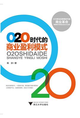 O2O时代的商业盈利模式 pdf epub mobi 电子书 下载
