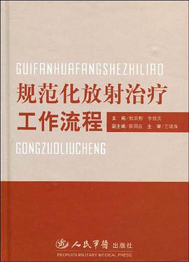 规范化放射治疗工作流程 pdf epub mobi 电子书 下载