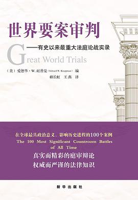 世界要案审判 pdf epub mobi 电子书 下载