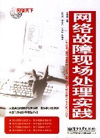 网络故障现场处理实践 pdf epub mobi 电子书 下载