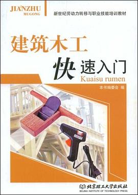 建筑木工快速入门 pdf epub mobi 电子书 下载