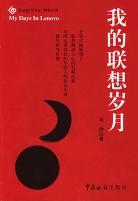 我的联想岁月 pdf epub mobi 电子书 下载