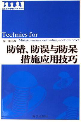 防错.防误与防呆措施应用技巧 pdf epub mobi 电子书 下载