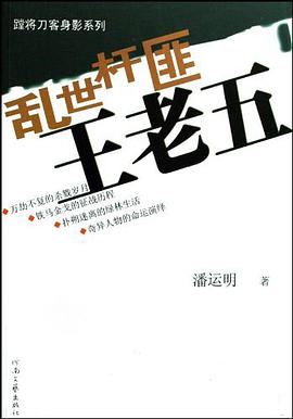 乱世杆匪王老五 pdf epub mobi 电子书 下载