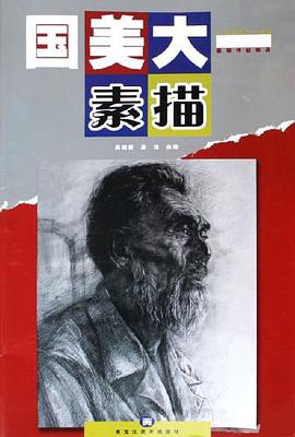 国美大一.素描 pdf epub mobi 电子书 下载
