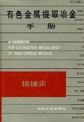 有色金属提取冶金手册 pdf epub mobi 电子书 下载