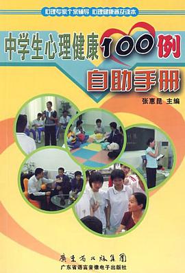 中学生心理健康100例 pdf epub mobi 电子书 下载