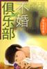 不婚俱樂部 pdf epub mobi 電子書 下載