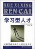 学习型人才 pdf epub mobi 电子书 下载
