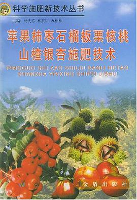 苹果柿枣石榴板栗核桃山楂银杏施肥技术 pdf epub mobi 下载