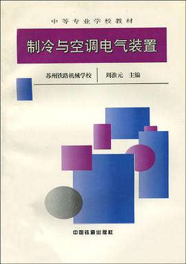 制冷与空调电气装置 pdf epub mobi 电子书 下载