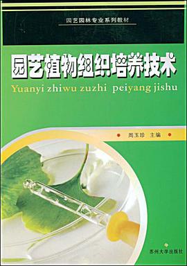园艺植物组织培养技术 pdf epub mobi 电子书 下载