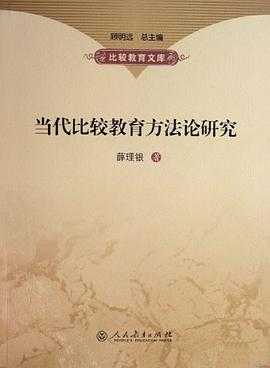 当代比较教育方法论研究/比较教育文库 pdf epub mobi 电子书 下载