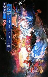 紺碧のサリフィーラ pdf epub mobi 电子书 下载