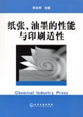 纸张、油墨的性能与印刷适性 pdf epub mobi 下载